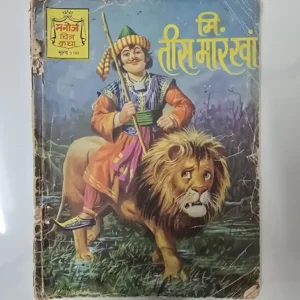 Mr. Tees Maar Khan (मि. तीस मारखां)