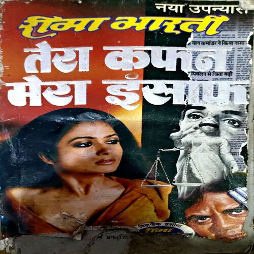 Tera Kafan Mera Itihas (pages 302) (Rima Bharti)