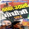 Talwar Uthalo Gandhi Ji (pages 368) (Keshav Pandit)