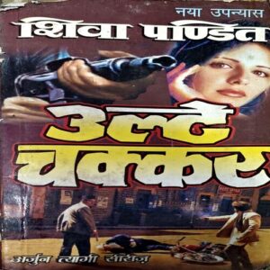 trashed-1792221695-Document 71_121 Ulte Chakkar (pages 302) (Shiva Pandit)