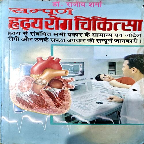 Sampurn Hriday Rog Visheshagya (Dr. Rajeev Sharma) (pages 182)
