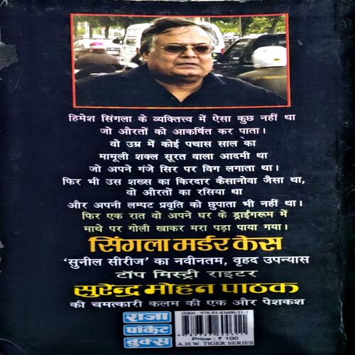 Singla Murder Case (Surendra Mohan Pathak)