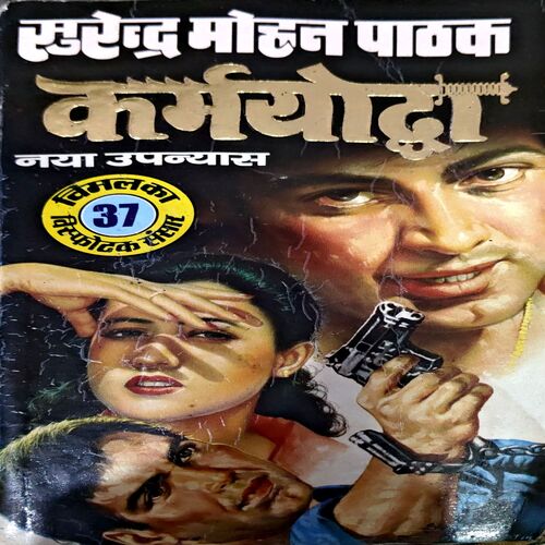 Karmyoddha (Surendra Mohan Pathak) (pages 400)