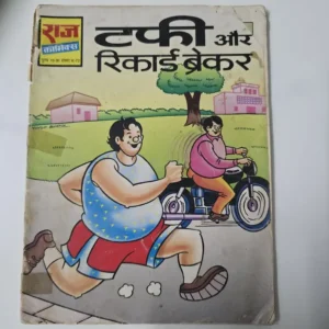 tuffy-aur-record-breaker-2-rotated-1.webp Tuffy Aur Record Breaker (टफी और रिकार्ड ब्रेकर)