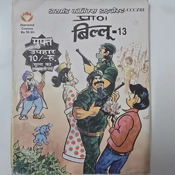 uYnOVTJa-scaled-1.webp Billoo Digest - 13 (बिल्लू - 13)