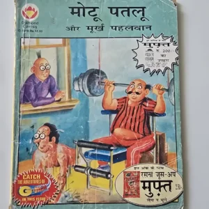 Motu Patlu aur Moorkh Pahalwan (मोटू पतलू और मूर्ख पहलवान)