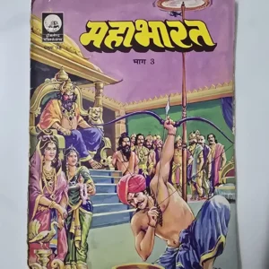 Mahabharat Part 3 (महाभारत भाग 3)