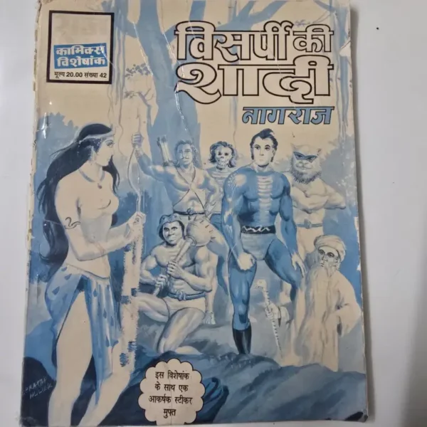 visarpi-ki-shaadi-nagraj.webp Visarpi Ki Shaadi Nagraj (विसर्पी की शादी नागराज)