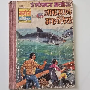 vjmnckZr-scaled-1.webp Inspector Manoj - AadmKhor Machliyan (इंस्पेक्टर मनोज - आदमखोर मछलियां)
