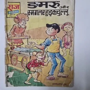 vsMaRYVF-scaled-1.webp Damru Aur Smuggler Hudakchullu (डमरू और स्मगलर हुड़कचुल्लू)