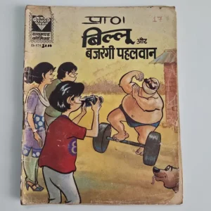 Billu-Aur-Bajrangi-Pehalwan.webp Billu Aur Bajrangi Pehalwan