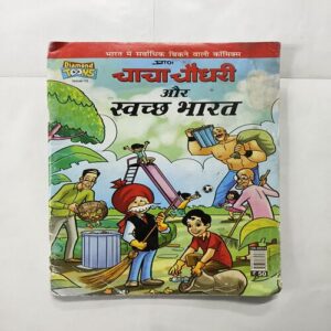 Document 10_1 Chacha Chaudhary Aur Swachh Bharat