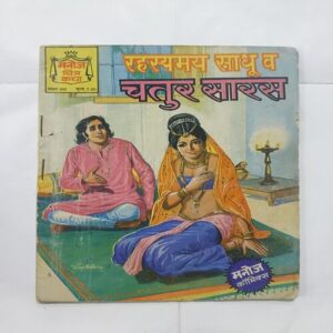 Document 14_74 Rahasyamay Sadhu Va Chatur Saaras