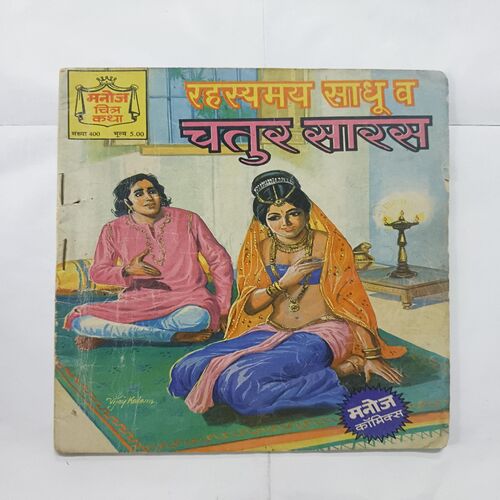 Document 14_74 Rahasyamay Sadhu Va Chatur Saaras