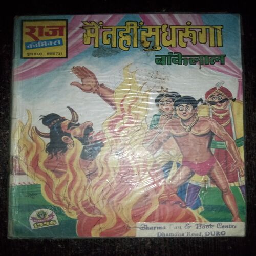 Main Nahin Sudhrunga ( Rs. 8 , No. 731 ) Main Nahin Sudhrunga ( Rs. 8 , No. 731 )