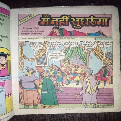 Main Nahin Sudhrunga ( Rs. 8 , No. 731 ) Main Nahin Sudhrunga ( Rs. 8 , No. 731 )