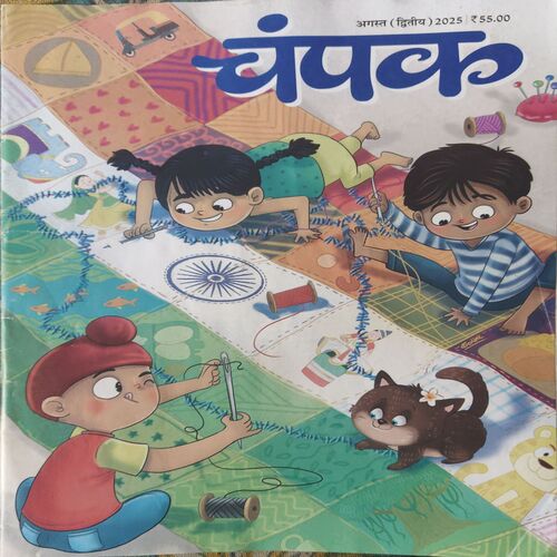 Champak ( 2nd Aug 2025 ) Champak ( 2nd Aug 2025 )