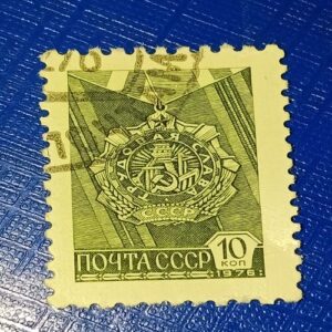 USED - SOVIET UNION POSTAGE STAMP USED - SOVIET UNION POSTAGE STAMP