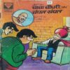 CHACHA CHAUDHARY AUR CHAMPAT SAMPAT.. CHACHA CHAUDHARY AUR CHAMPAT SAMPAT..