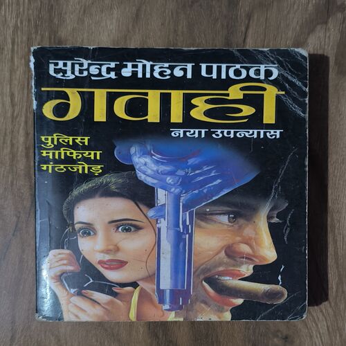 GAWAHI ( SURENDER MOHAN PATHAK )