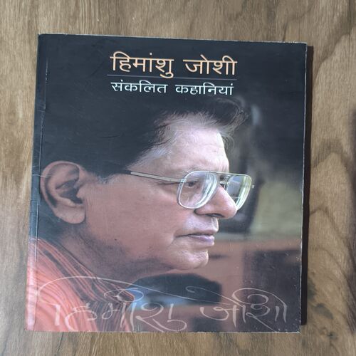 Document 3_57 HIMANSHU JOSHI : SANKALIT KAHANIYA