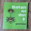 Document 3_61 Kisne Kaha Mann Chanchal Hai ( Acharya Mahapragya )