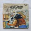Document 4_106 Chacha chaudhary Aur raka Ka Challenge