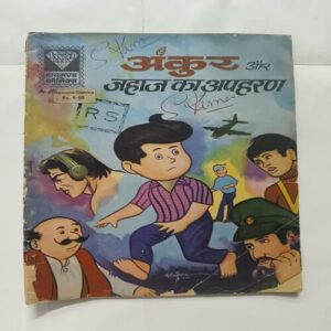 Document 4_112 Ankur Aur Jahaj Ka Apaharan