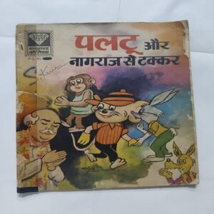Document 4_124 Paltu Aur Nagraj Se Takkar