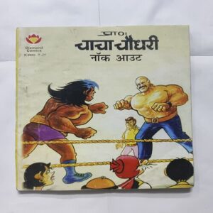 Document 4_91 Chacha Chaudhary Aur Knock Out