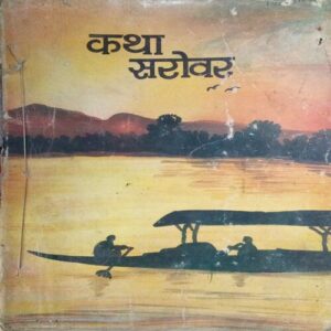 KATHA SAROWAR KATHA SAROWAR
