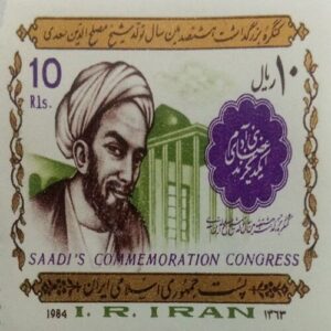 USED- 10R1S SAADI'S COMMEMORATION CONGRESS. 1984 I. R. IRAN POSTAGE STAMP. USED- 10R1S SAADI'S COMMEMORATION CONGRESS. 1984 I. R. IRAN POSTAGE STAMP.
