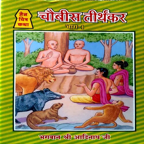 Document 84_125 Chaubis Tirthankar (part 1)