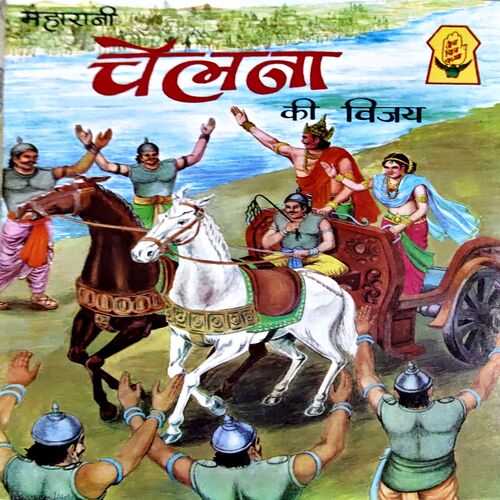 Document 84_59 Maharani Chelna Ki Vijay
