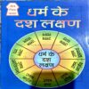 Dharm Ke 10 Lakshan