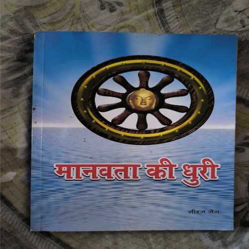 Manavta ki Dhuri ( Niraj Jain )