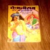 Document_77 Tenaliram Ki Kahaniyan ( Dharam Bariya )