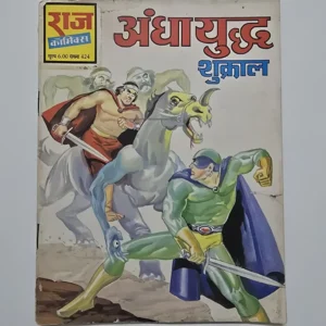 Andha Yuddh Shukral (अंधायुद्ध शृंखला) | MRP 6