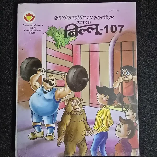 GvOPNbAk-scaled-1.webp Billoo Digest 107 (बिल्लू-107)