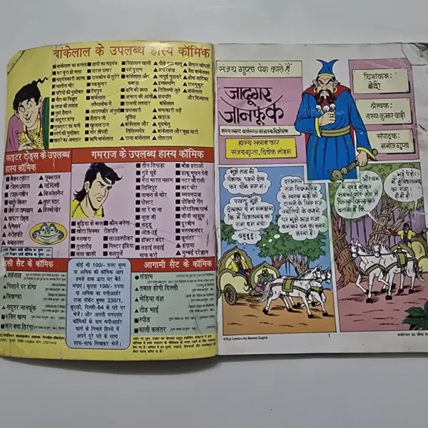 Bankelal Aur Jadugar Janphunk (बांकेलाल और जादूगर जानफूंक)