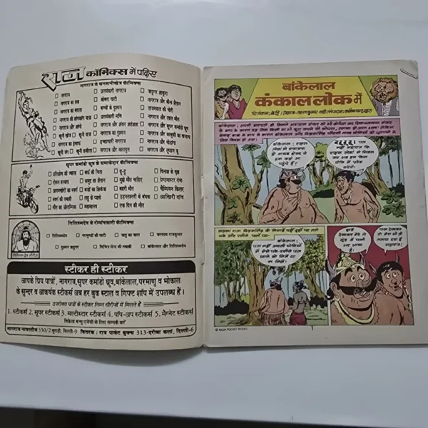 Bankelal Kankal Lok Mein (बांकेलाल कंकाल लोक में)