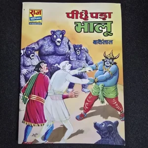 MaauKqrG-scaled-1.webp Peeche Pada Bhalu (पीछे पड़ा भालू) - Big Size