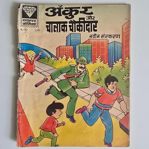 ankur-and-the-clever-guard-scaled-1-scaled-1.webp Ankur Aur Chaalak Chowkidar (अंकुर और चालाक चौकीदार)