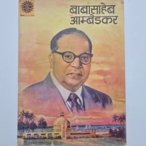 Babasaheb Ambedkar (बाबासाहेब आंबेडकर)