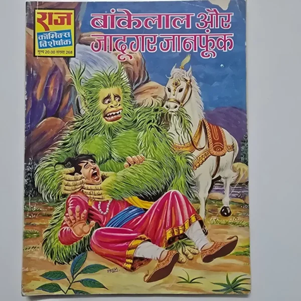 Bankelal Aur Jadugar Janphuk (बांकेलाल और जादूगर जानफुक)