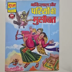 bankelal-and-the-trouble-of-fairies-scaled-1-scaled-1.webp Bankelal Aur Pariyon Ki Museebat (बांकेलाल और परियों की मुसीबत)