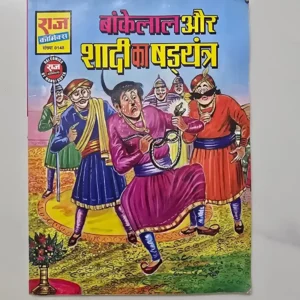 bankelal-and-the-wedding-conspiracy-scaled-1-scaled-1.webp Bankelal Aur Shadi Ka Badyantra (बंकेलाल और शादी का षड्यंत्र)