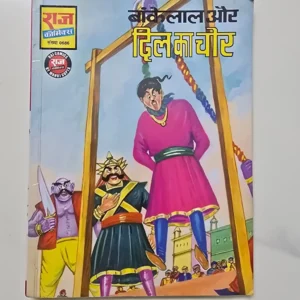bankelal-aur-dil-ka-chor-scaled-1-scaled-1.webp Bankelal Aur Dil Ka Chor (बांकेलाल और दिल का चोर)