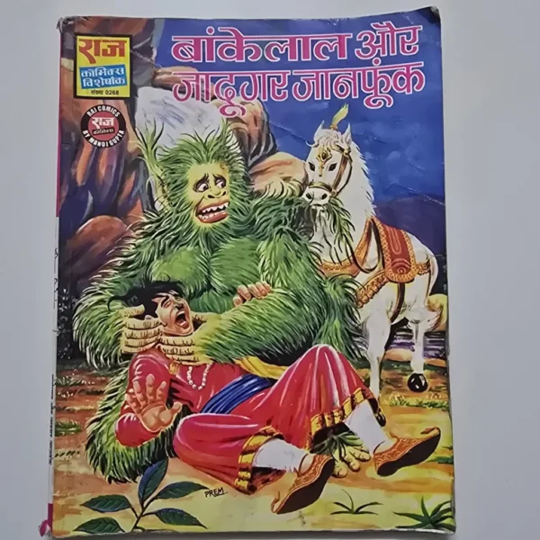 Bankelal Aur Jadugar Janphunk (बांकेलाल और जादूगर जानफूंक)