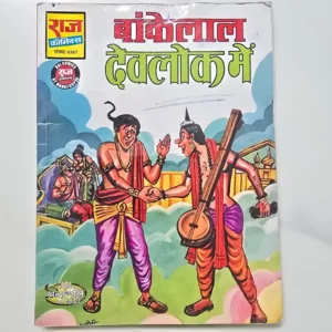 bankelal-in-heaven-scaled-1-scaled-1.webp Bankelal Devlok Mein (बांकेलाल देवलोक में)
